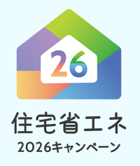 住宅省エネ2026キャンペーン