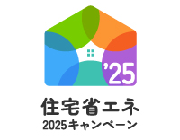 住宅省エネ2025キャンペーンスタートしました！
